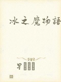 冰之魔物语动漫