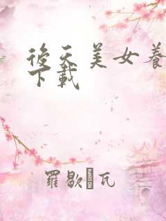 后天美女养成记下载