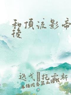 和顶流影帝离婚后