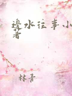 边水往事小说原著