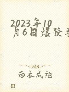 2023年10月6日爆发丧尸