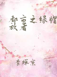 都市之绿帽子发放者