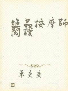 绝品按摩师全文阅读