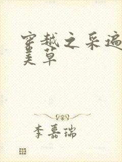 穿越之采遍古代美草