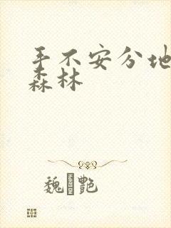 手不安分地探入森林