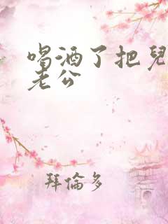 喝酒了把儿子当老公