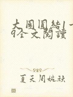 大团圆结1一39全文阅读