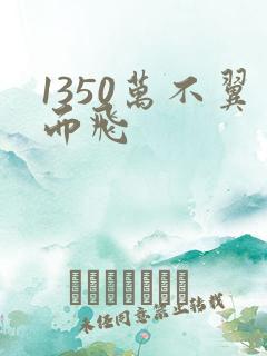 1350万不翼而飞