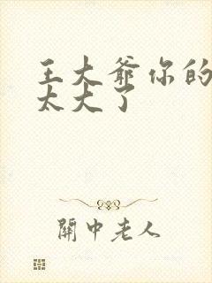 王大爷你的东西太大了