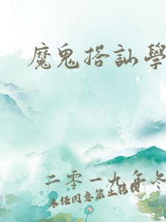 魔鬼搭讪学