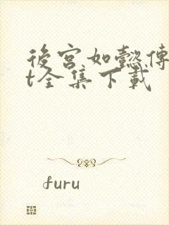 后宫如懿传txt全集下载