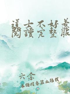 道士不好惹免费阅读完整版