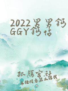 2022男男钙GGY钙站
