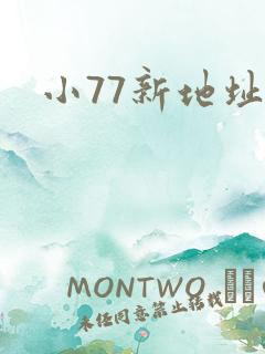 小77新地址