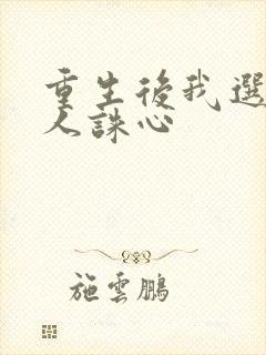 重生后我选择杀人诛心