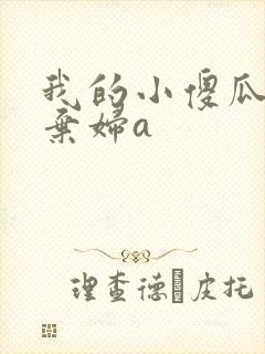 我的小傻瓜by弃妇a