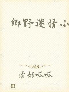 乡野迷情小村医
