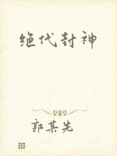 绝代封神