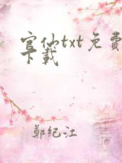 官仙txt免费下载