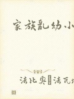 家族乱幼小说