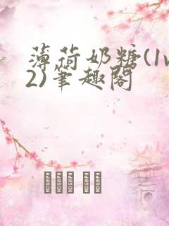 薄荷奶糖(1v2)笔趣阁