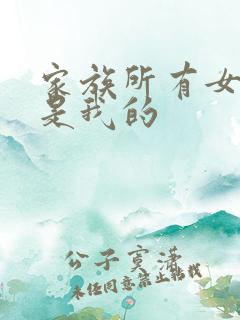 家族所有女人都是我的