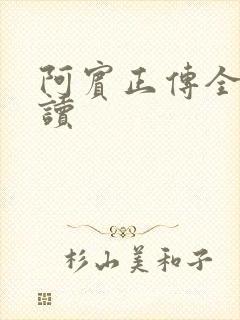 阿宾正传全文阅读