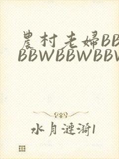 农村老妇BBWBBWBBWBBWBBWW