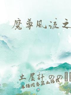 魔尊风流之后宫