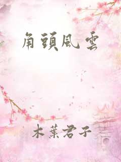 角头风云