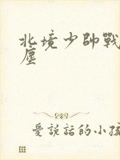 北境少帅战神苏尘