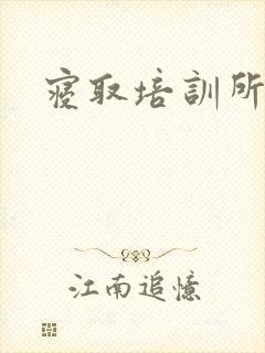 寝取培训所