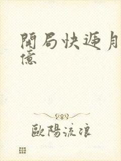 开局快递月薪十亿