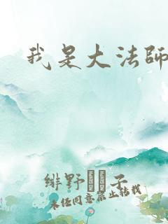 我是大法师