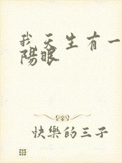 我天生有一双阴阳眼