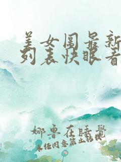 美女图最新章节列表快眼看书