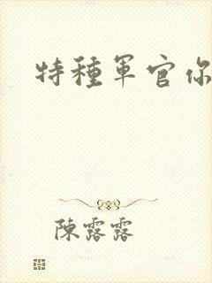 特种军官你敢潜