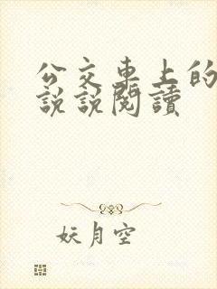 公交车上的小黄说说阅读