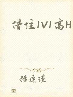 借住1V1高H