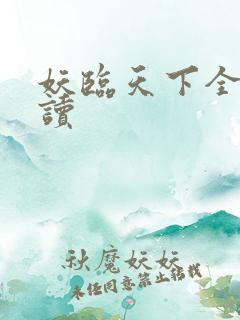 妖临天下全文阅读