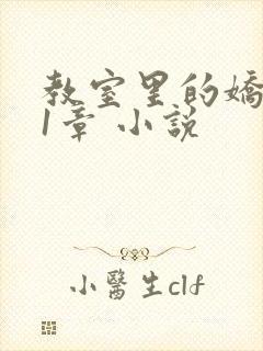教室里的娇喘01章 小说
