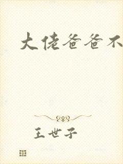 大佬爸爸不可以