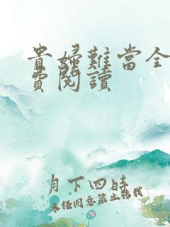 贵妇难当全文免费阅读