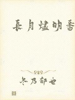 长月烬明番外