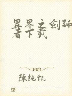 异界之剑师全职者下载