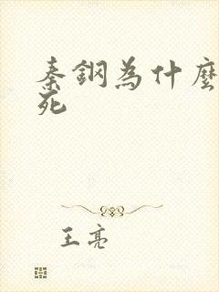 秦钢为什么被处死