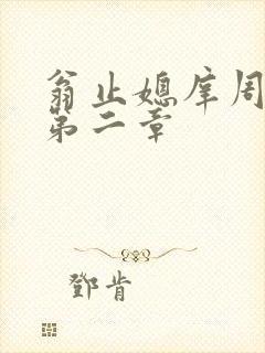 翁止媳庠周梦莹第二章