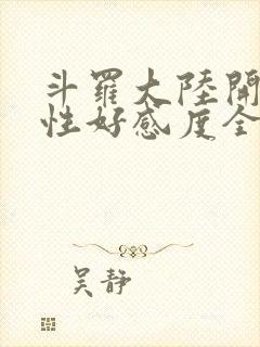 斗罗大陆开局女性好感度全满