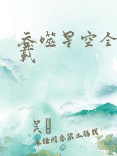 吞噬星空全文下载