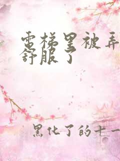 电梯里被弄得太舒服了